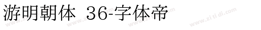 游明朝体 36字体转换